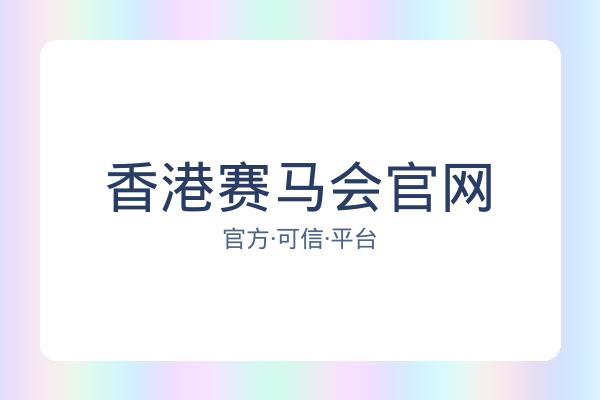 香港赛马会官网 图片