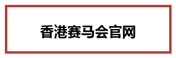 香港赛马会官网